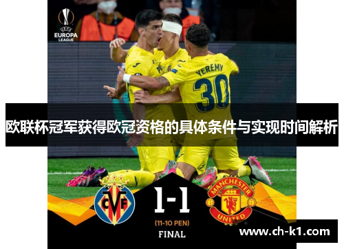 欧联杯冠军获得欧冠资格的具体条件与实现时间解析 欧联杯冠军获得欧冠资格的具体条件与实现时间解析