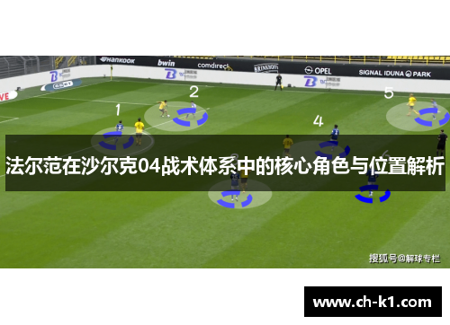 法尔范在沙尔克04战术体系中的核心角色与位置解析