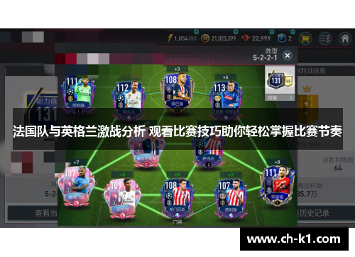 法国队与英格兰激战分析 观看比赛技巧助你轻松掌握比赛节奏