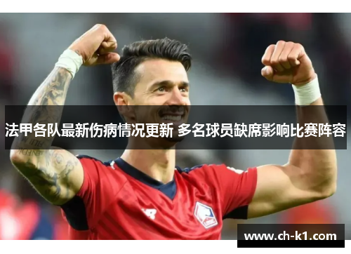 法甲各队最新伤病情况更新 多名球员缺席影响比赛阵容 法甲各队最新伤病情况更新 多名球员缺席影响比赛阵容