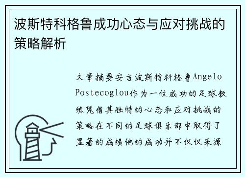 波斯特科格鲁成功心态与应对挑战的策略解析