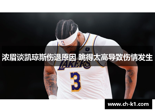 浓眉谈凯琼斯伤退原因 跳得太高导致伤情发生
