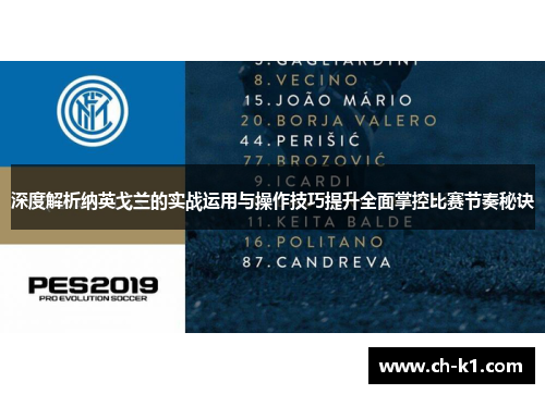 深度解析纳英戈兰的实战运用与操作技巧提升全面掌控比赛节奏秘诀