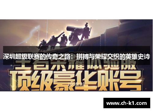 深圳超级联赛的传奇之路：拼搏与荣耀交织的英雄史诗