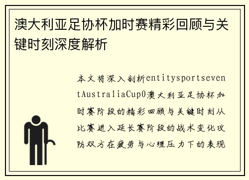 澳大利亚足协杯加时赛精彩回顾与关键时刻深度解析 澳大利亚足协杯加时赛精彩回顾与关键时刻深度解析