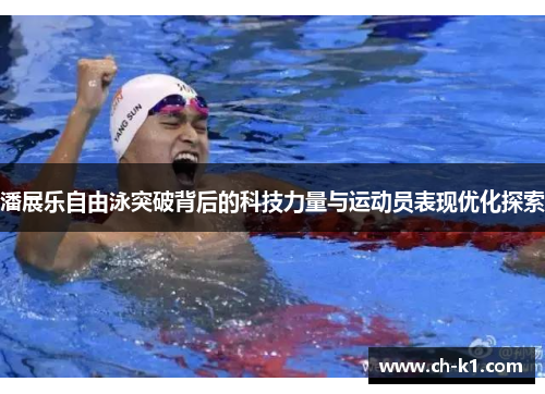 潘展乐自由泳突破背后的科技力量与运动员表现优化探索