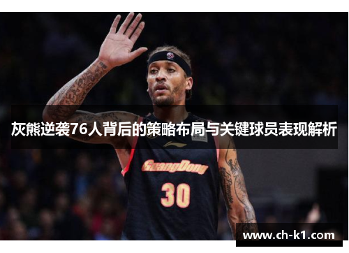 灰熊逆袭76人背后的策略布局与关键球员表现解析 灰熊逆袭76人背后的策略布局与关键球员表现解析