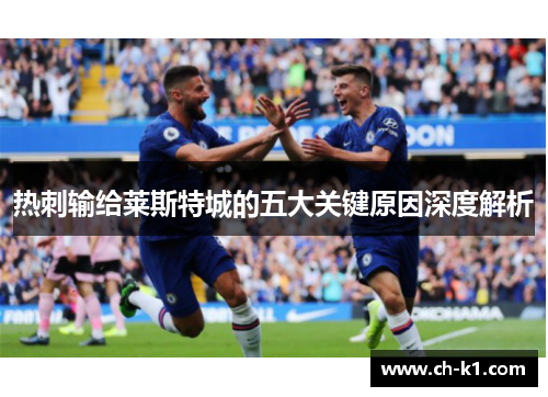 热刺输给莱斯特城的五大关键原因深度解析