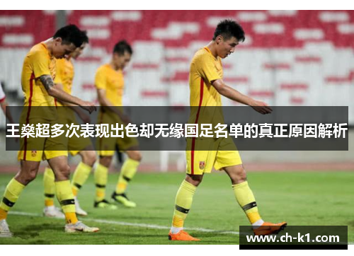 王燊超多次表现出色却无缘国足名单的真正原因解析
