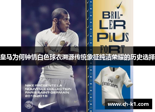 皇马为何钟情白色球衣溯源传统象征纯洁荣耀的历史选择