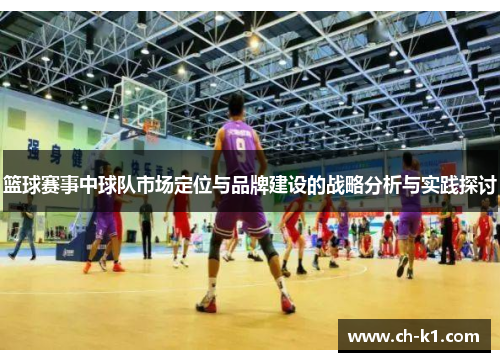 篮球赛事中球队市场定位与品牌建设的战略分析与实践探讨 篮球赛事中球队市场定位与品牌建设的战略分析与实践探讨