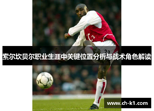 索尔坎贝尔职业生涯中关键位置分析与战术角色解读