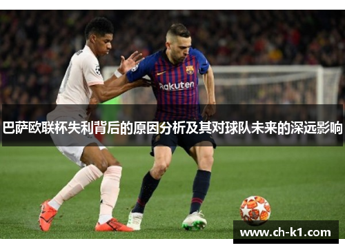 巴萨欧联杯失利背后的原因分析及其对球队未来的深远影响 巴萨欧联杯失利背后的原因分析及其对球队未来的深远影响