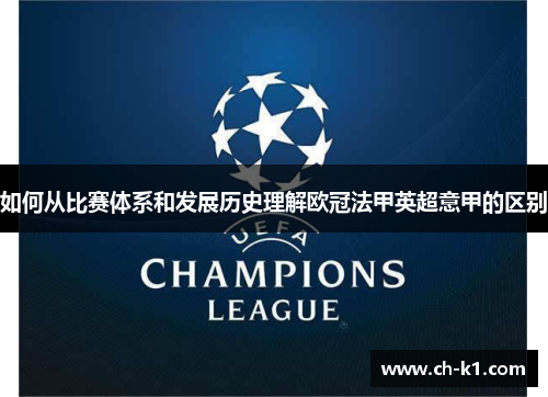 如何从比赛体系和发展历史理解欧冠法甲英超意甲的区别