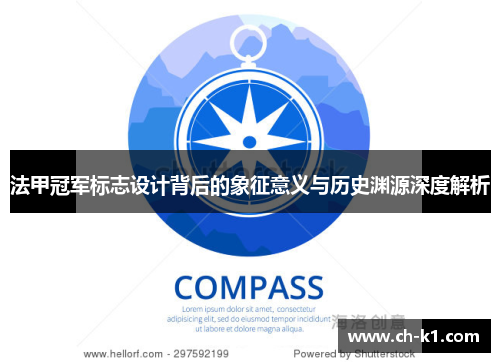 法甲冠军标志设计背后的象征意义与历史渊源深度解析 法甲冠军标志设计背后的象征意义与历史渊源深度解析