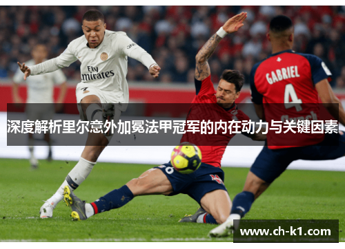 深度解析里尔意外加冕法甲冠军的内在动力与关键因素 深度解析里尔意外加冕法甲冠军的内在动力与关键因素