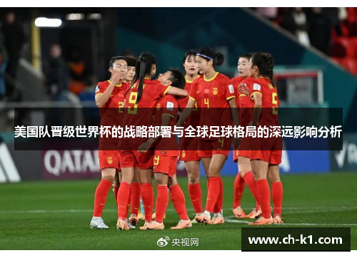 美国队晋级世界杯的战略部署与全球足球格局的深远影响分析