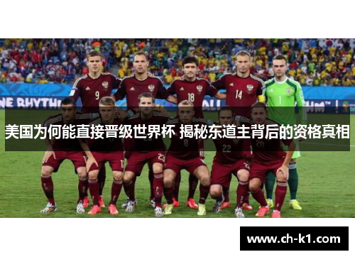 美国为何能直接晋级世界杯 揭秘东道主背后的资格真相 美国为何能直接晋级世界杯 揭秘东道主背后的资格真相
