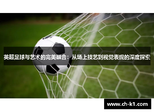 英超足球与艺术的完美融合：从场上技艺到视觉表现的深度探索