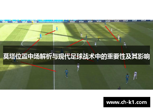 莫塔位置中场解析与现代足球战术中的重要性及其影响