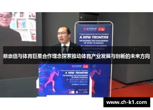 蔡崇信与体育巨星合作理念探索推动体育产业发展与创新的未来方向