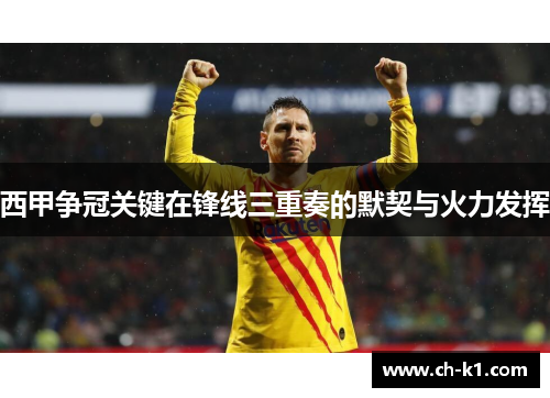 西甲争冠关键在锋线三重奏的默契与火力发挥