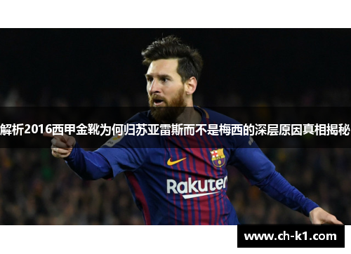 解析2016西甲金靴为何归苏亚雷斯而不是梅西的深层原因真相揭秘