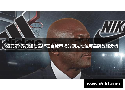 迈克尔·乔丹运动品牌在全球市场的领先地位与品牌战略分析