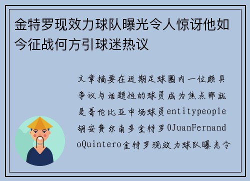 金特罗现效力球队曝光令人惊讶他如今征战何方引球迷热议