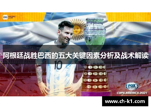 阿根廷战胜巴西的五大关键因素分析及战术解读