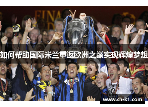 如何帮助国际米兰重返欧洲之巅实现辉煌梦想