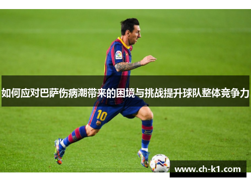 如何应对巴萨伤病潮带来的困境与挑战提升球队整体竞争力