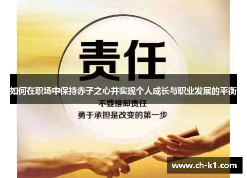 如何在职场中保持赤子之心并实现个人成长与职业发展的平衡