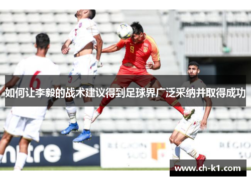 如何让李毅的战术建议得到足球界广泛采纳并取得成功