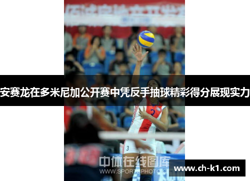 安赛龙在多米尼加公开赛中凭反手抽球精彩得分展现实力