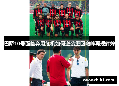 巴萨10号面临弃用危机如何逆袭重回巅峰再现辉煌