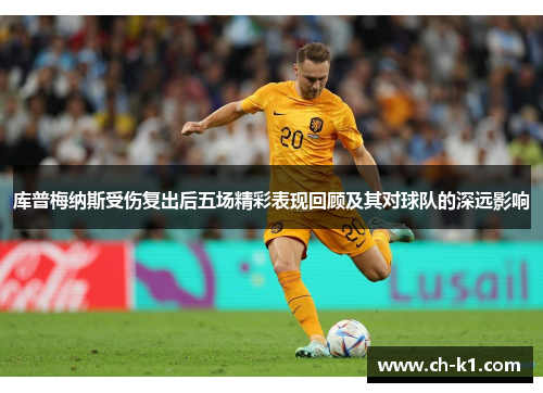 库普梅纳斯受伤复出后五场精彩表现回顾及其对球队的深远影响