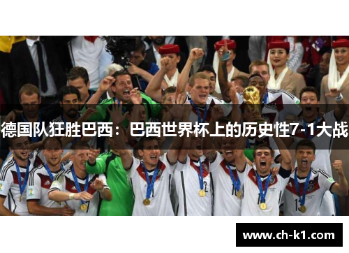 德国队狂胜巴西：巴西世界杯上的历史性7-1大战