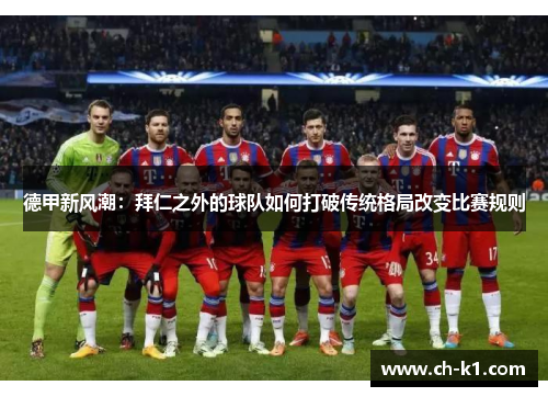 德甲新风潮：拜仁之外的球队如何打破传统格局改变比赛规则