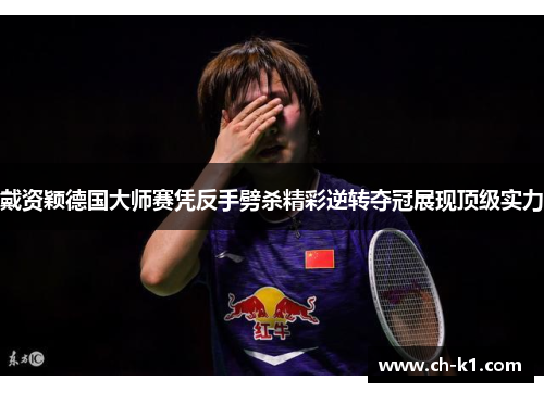 戴资颖德国大师赛凭反手劈杀精彩逆转夺冠展现顶级实力 戴资颖德国大师赛凭反手劈杀精彩逆转夺冠展现顶级实力