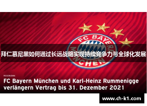 拜仁慕尼黑如何通过长远战略实现持续竞争力与全球化发展