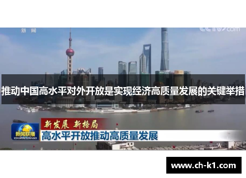 推动中国高水平对外开放是实现经济高质量发展的关键举措 推动中国高水平对外开放是实现经济高质量发展的关键举措
