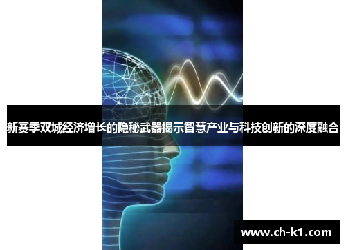 新赛季双城经济增长的隐秘武器揭示智慧产业与科技创新的深度融合 新赛季双城经济增长的隐秘武器揭示智慧产业与科技创新的深度融合