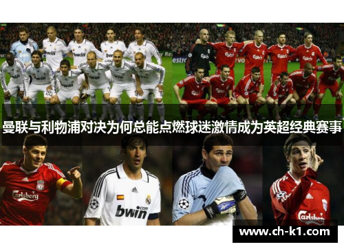 曼联与利物浦对决为何总能点燃球迷激情成为英超经典赛事 曼联与利物浦对决为何总能点燃球迷激情成为英超经典赛事