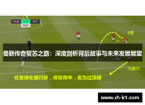 曼联传奇复苏之路：深度剖析背后故事与未来发展展望