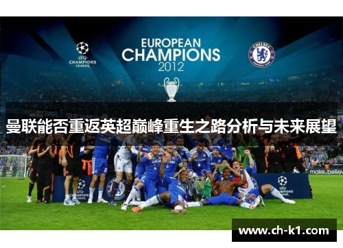 曼联能否重返英超巅峰重生之路分析与未来展望