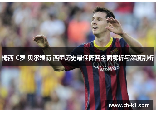 梅西 C罗 贝尔领衔 西甲历史最佳阵容全面解析与深度剖析