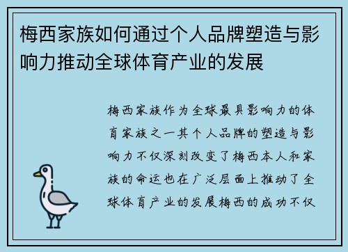 梅西家族如何通过个人品牌塑造与影响力推动全球体育产业的发展