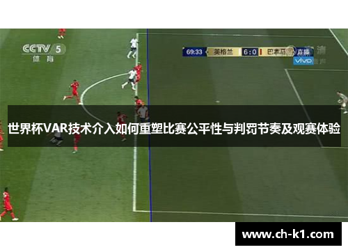 世界杯VAR技术介入如何重塑比赛公平性与判罚节奏及观赛体验 世界杯VAR技术介入如何重塑比赛公平性与判罚节奏及观赛体验
