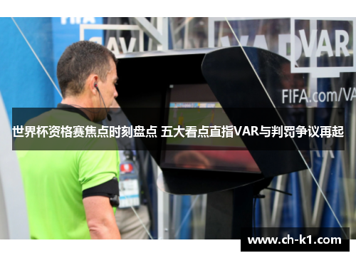 世界杯资格赛焦点时刻盘点 五大看点直指VAR与判罚争议再起 世界杯资格赛焦点时刻盘点 五大看点直指VAR与判罚争议再起